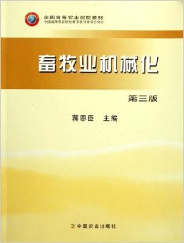 《畜牧业机械化》图书评介 从饲料生产到养殖管理的全程机械化指南
